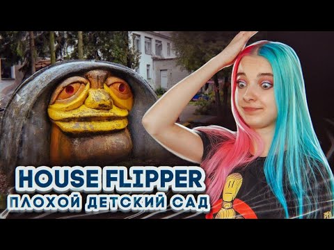 Видео: УЖАСНЫЙ ДЕТСКИЙ САД ► House Flipper ► Хаус Флиппер ПРОХОЖДЕНИЕ