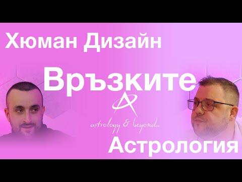 Видео: Връзките между партньори  в Астрологията и Хюмън Дизайн