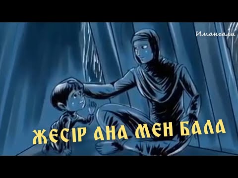 Видео: ЖЕСІР АНА МЕН БАЛА ОҚИҒАСЫ