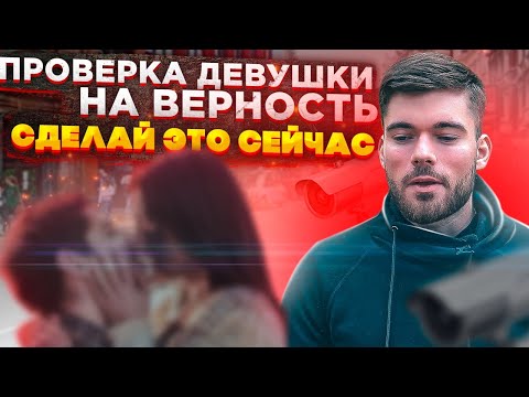 Видео: Как проверить девушку на ВЕРНОСТЬ? Сделай это прямо сейчас!