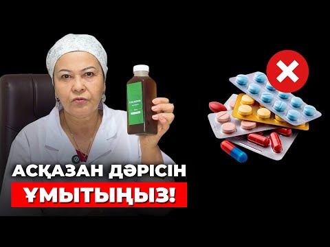 Видео: 1 ас қасықпен тамақтан соң ішу бүкіл ас қорыту жүйесін реттейді! | Асқазанды тазалау жолдары