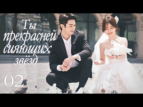 Видео: Ты прекрасней сияющих звёзд 2 серия (русская озвучка) дорама As Beautiful As You, 你比星光美丽