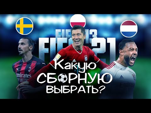 Видео: Какую выбрать сборную в FIFA 13 - FIFA 21