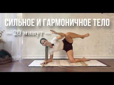 Видео: ЙОГА ЗАРЯДКА | СИЛЬНОЕ И ГАРМОНИЧНОЕ ТЕЛО