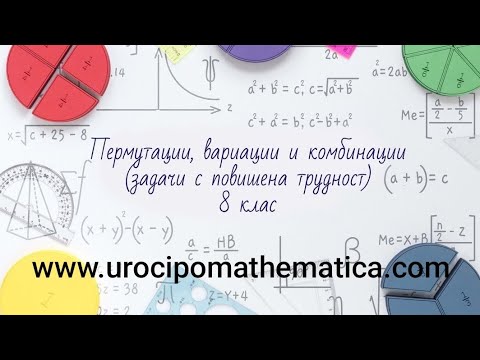 Видео: Решаване на задачи от: Пермутации, вариации и комбинации 8 клас