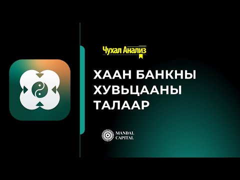 Видео: Mandal Capital - Чухал Анализ:  (Дотоод зах зээл №12) Хаан Банкны хувьцааны талаар ярилцана.