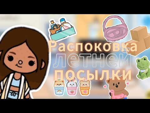 Видео: распоковочка летних посылок🩱🧸//тока стар//toca star//toca life World