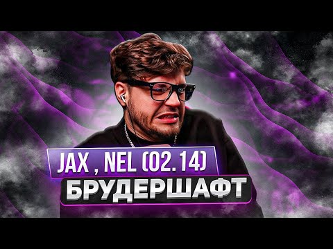 Видео: Jax , Nel (02.14) - Брудершафт РЕАКЦИЯ