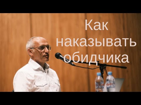 Видео: Как наказывать обидчика