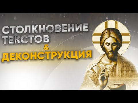Видео: Столкновение текстов и деконструкция |  6.11.2023