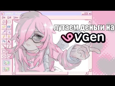 Видео: ˚.🎀༘⋆Vgen: продаем комишки задорого