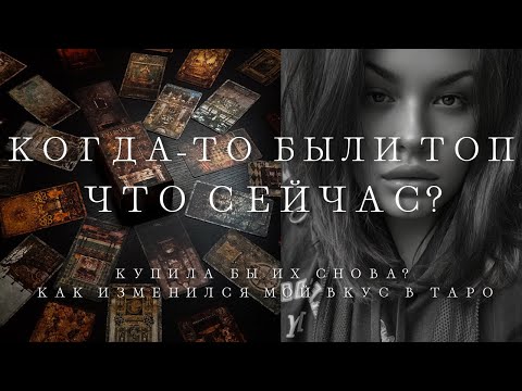 Видео: ТОП ТАРО ХИТОВ ИЗ ПРОШЛОГО | ПОДБОРКА КОЛОД КОТОРЫМИ Я ГОРЕЛА | КУПИЛА БЫ Я ЭТИ КАРТЫ СЕЙЧАС?