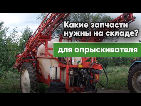 Видео: Перечень запчастей для бесперебойной работы опрыскивателя