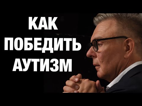 Видео: Победить аутизм: Руководство по диагностике и лечению.