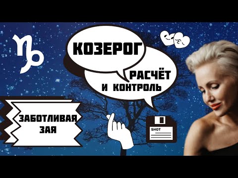 Видео: Девушка Козерог! Как управлять? Научу! Расчетливая Леди или Заботливая Зая?