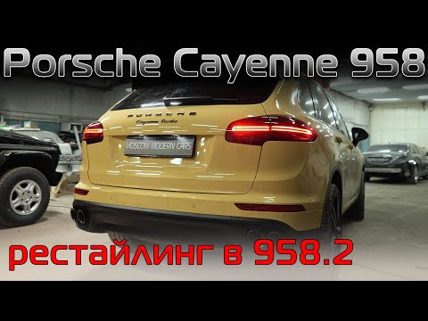 Видео: Обзор переделки задней части кузова Cayenne 958 в рестайлинговый вариант. Рестайлинг Порше Кайен 18+