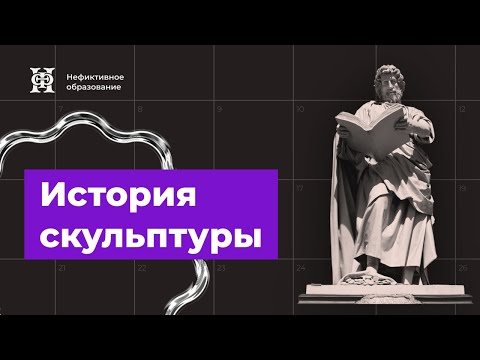 Видео: Скульптура XVIII века: рококо, классицизм, сентиментализм