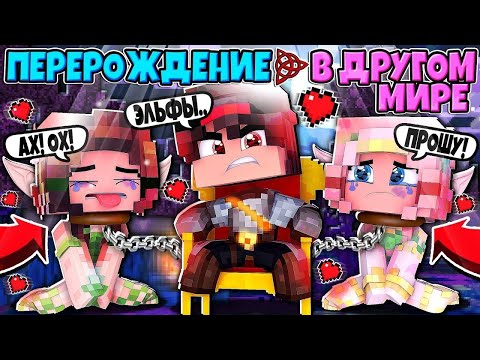 Видео: ✅ Майнкрафт Но Я Переродился в Другом Мире