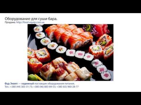 Видео: Оборудование для суши бара
