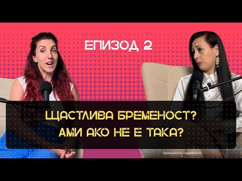 Видео: Щастлива бременост? Ами ако не е така?