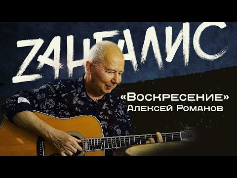 Видео: Алексей Романов, вокалист группы "Воскресение". Откровенное, теплое интервью. Легенды русского рока