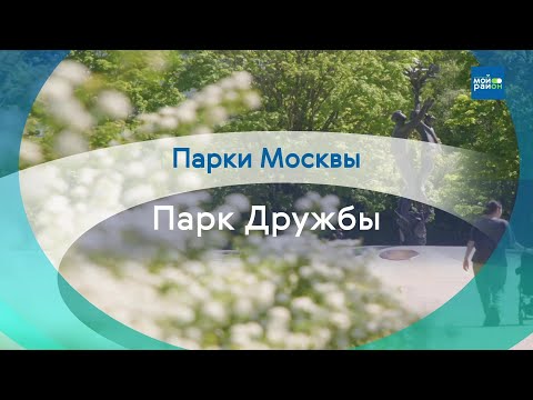 Видео: Парки Москвы: Парк Дружбы