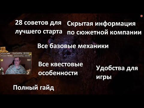 Видео: 28 ценных советов и что нужно знать в Path of Exile 2 | Информация по сюжетке, камням, духу и тд.
