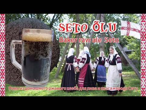 Видео: Пиво или квас из домашнего ржаного хлеба народа Сету