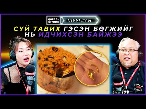 Видео: Дөрвөн зүгийн шуугиан | 2025-02-05 | Сүй тавих гэсэн бөгжийг нь идчихсэн байжээ