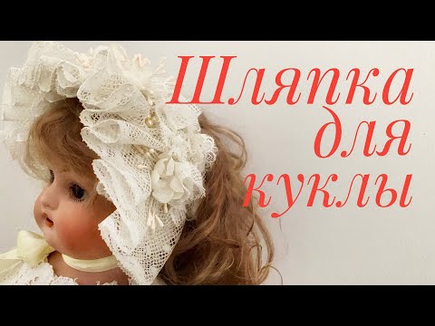 Видео: Одеваем антикварную куклу. Часть 5. Шляпка