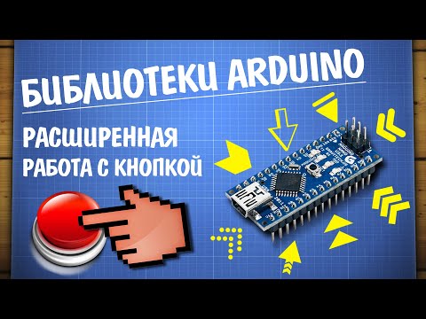 Видео: Уроки Arduino. Расширенное управление кнопкой