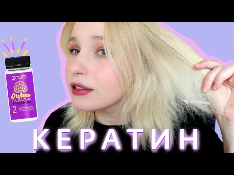 Видео: Вы забудете о салонах!! КЕРАТИН премиум класса в домашних условиях // Zoom Organoplastia Premium