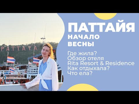 Видео: ТАИЛАНД 2024 / ПАТТАЙЯ в марте / Савати ВЛОГ