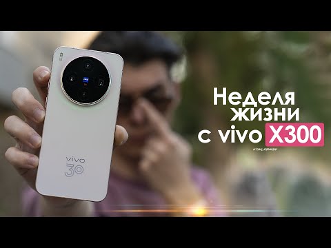 Видео: НЕДЕЛЯ с vivo X300 — когда ХОРОШО несмотря на КОМПРОМИССЫ! | ЧЕСТНЫЙ ОТЗЫВ