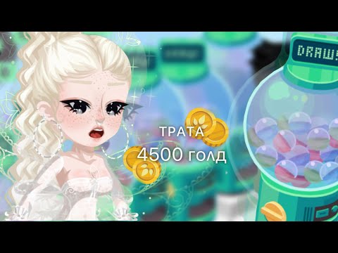 Видео: |💰ТРАТА 4500 ГОЛД🔥||кручу грабы и покупаю вещи💗|