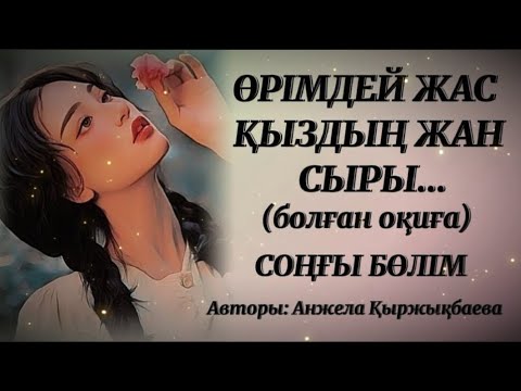 Видео: ӨРІМДЕЙ ЖАС ҚЫЗДЫҢ ЖАН СЫРЫ. Өзгеге сабақ болар әсерлі әңгіме. СОҢҒЫ БӨЛІМ.