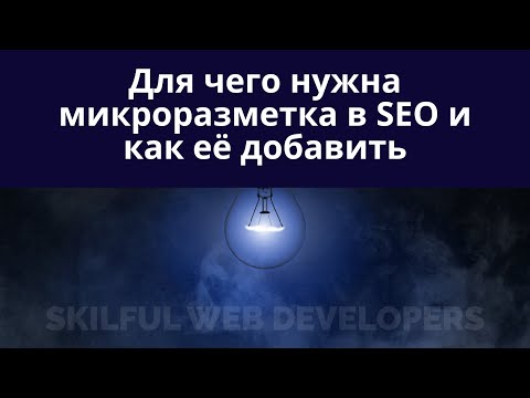 Видео: Микроразметка: что это такое в SEO, для чего нужна, как сделать и как проверить | нюансы работы #seo