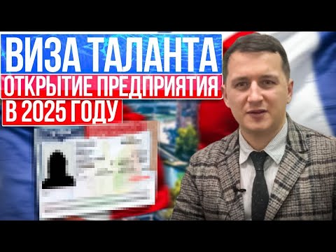 Видео: Открытие бизнеса во Франции 🇫🇷 по визе таланта: что нужно в 2025 году?