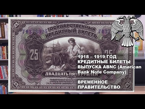 Видео: 1918 - 1919  год Кредитные билеты выпуска ABNC (American Bank Note Company) Временное Правительство