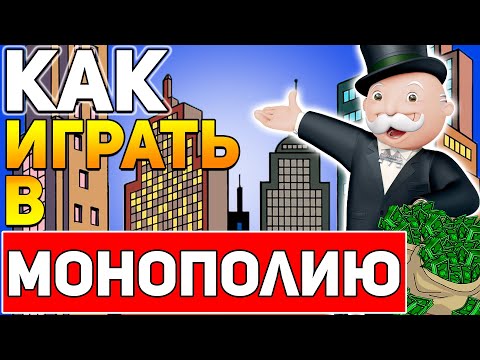 Видео: Как Играть в МОНОПОЛИЮ / Настольная Игра Монополия Правила / Игры Настолки #монополия