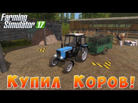 Видео: ФЕРМЕР ЗАКУПИЛ КОРОВ НА ФЕРМУ! СЕЛО КУРАЙ!