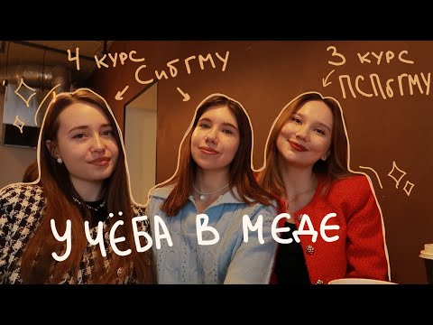 Видео: Студентки СибГМУ и ПСПбГМУ об учебе в меде🫢