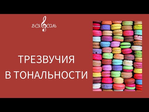 Видео: Трезвучие Урок2 Трезвучия в тональности