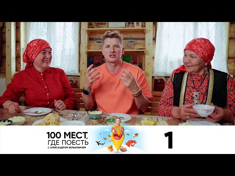 Видео: 100 мест, где поесть | Сезон 2 | Выпуск 1 | Уфа