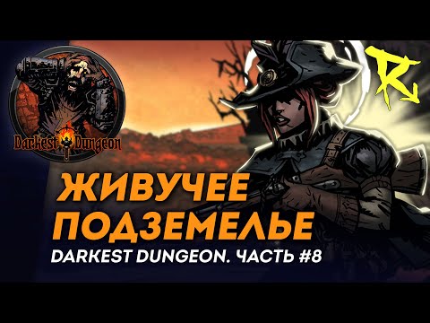 Видео: [СТРИМ] Живучее подземелье | Часть #8 | Darkest Dungeron