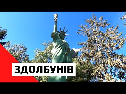 Видео: Здолбунів