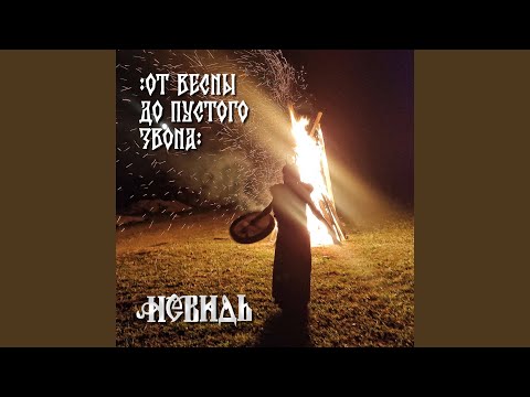 Видео: От Весны до пустого звона