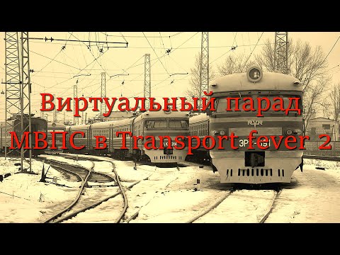 Видео: Виртуальный парад МВПС в Transport fever 2 (переиздание)