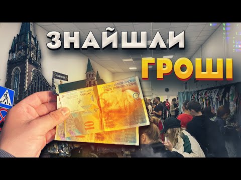 Видео: Знайшли гроші у старому рюкзаку - насипало речей з одного секонду