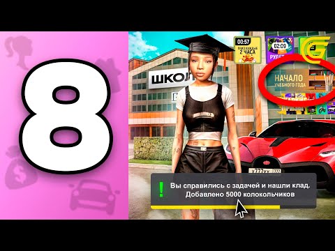 Видео: ПРОШЛА ШКОЛЬНЫЙ ИВЕНТ! ПУТЬ БОМЖИХИ на ГРАНД МОБАЙЛ С НУЛЯ #8 ОТВЕТЫ НА ВОПРОСЫ в GRAND MOBILE